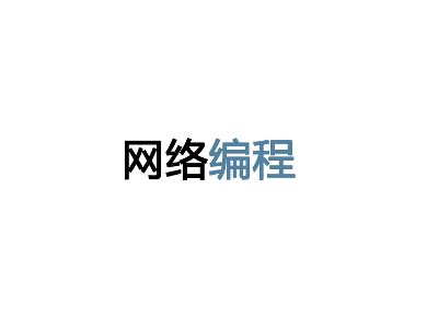 JAVA网络编程